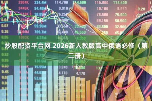 炒股配资平台网 2026新人教版高中俄语必修（第二册）